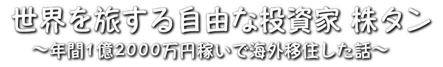 世界を旅する自由な投資家【株タン】